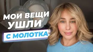 Как мои вещи ушли с молотка в Мюнхене. Распаковка винтажного сервиза. 