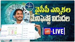 LIVE : YSRCP Manifesto 2024 Release | CM Jagan To Release YCP Manifesto For Elections 2024 | YOYO TV