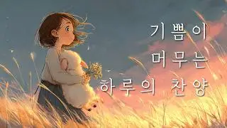 [𝐂𝐂𝐌 𝐏𝐥𝐚𝐲𝐥𝐢𝐬𝐭] 기쁨 가득한 하루를 여는 찬양 🌅신나는 CCM 플레이리스트 🎶따뜻한 데일리 워십 (광고X)