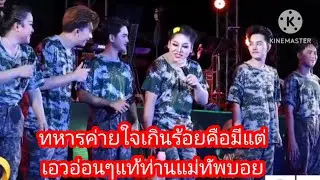 🆎🅿️🅿️เอาแล้วงานนี้ท่านแม่ทัพบอยมาคลุมเองเลยงานนี้#บอยศิริชัย #แอนอรดี #ใจเกินร้อย