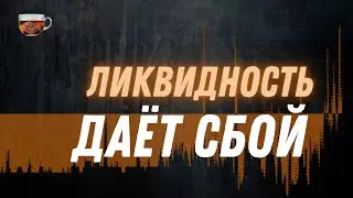 Начались проблемы с ликвидностью? | Инвест ГРОГ