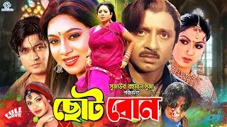 Choto Bon - ছোট বোন | Full Movie | Ferdous | Shabnur | Rubel | Shimla | Shiba Shanu #BanglaMovie