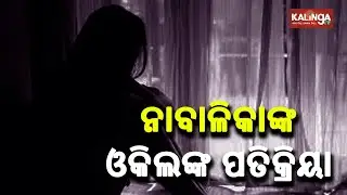 Infocity Minor Gang Rape: 4 Arrested to Be Presented In POCSO Court Today || KalingaTV