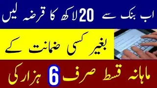Silk Bank personal loan details in urdu / Apply for silk Bank loan / Bank loan without gurranty