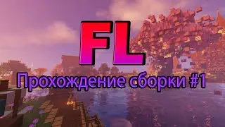 FL Прохождение сборки #1 #minecraft