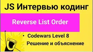 PASV: Solving JavaScript Problems. Codewars: Reverse List Order