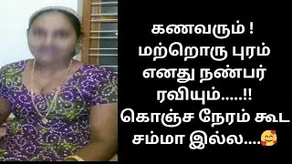 கணவரும் ஒருபுறம்… நண்பர் ரவியும் மறுபுறம்! 😳🔥 | மனதை உலுக்கும் உணர்ச்சி கதை 💔
