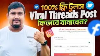 Viral Threads Post কিভাবে বানাবেন? (100% ফ্রি টুলস)