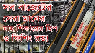 সেরা মাছ শিকারের ছিপ ও ফিশিং রড | Best Fishing Tackle Shop Bangladesh