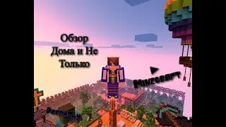 Обзор Дома и Не Только ► Minecraft