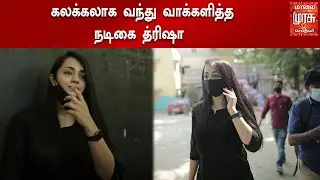 ஆழ்வார் பேட்டை வாக்குச்சாவடியில் நடிகை த்ரிஷா வாக்களித்தார் | Trisha | TNElection2021