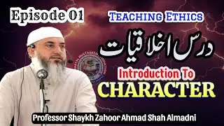 𝐄𝐩𝐢𝐬𝐨𝐝𝐞 𝟎𝟏 (درس اخلاقیات) 𝗜𝗻𝘁𝗿𝗼𝗱𝘂𝗰𝘁𝗶𝗼𝗻 𝗧𝗼 𝗖𝗵𝗮𝗿𝗮𝗰𝘁𝗲𝗿 (𝐄𝐭𝐡𝐢𝐜𝐬) || 𝐏𝐫𝐨𝐟. 𝐒𝐡𝐚𝐲𝐤𝐡 𝐙𝐚𝐡𝐨𝐨𝐫 𝐀h. 𝐒𝐡𝐚𝐡 𝐀𝐥𝐦𝐚𝐝𝐧𝗶
