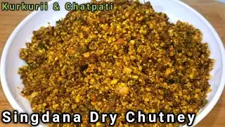 Singdana Dry Chutney Recipe | Moongfali Dry Chutney | कुरकुरी मूंगफली चटनी 😋