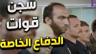 الفريق الاول | رغم انه عناصر الفرقة الخاصة انحبست ظلم انقذو المخفر من هجوم كان رح يسبب خسائر فادحة