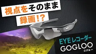 手ぶらで見たまま撮影できる、話題のアクションカメラ内蔵サングラスGOGLOO