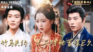 [MULTI SUB]《竹马失约，太子对她蓄谋已久》🍒青梅竹马失约，她成了全城笑柄？殊不知，东宫那位矜贵的太子，已为她暗中筹谋多年！#最火短剧推荐#短剧全集