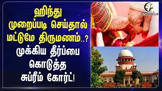 Hindu முறைப்படி செய்தால் மட்டுமே திருமணம்? முக்கிய தீர்ப்பை கொடுத்த Supreme court!