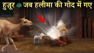 Huzoor ﷺ Jab Dai Halima Ki God Me Gaye To Kya Karishma Hua | हुज़ूर ﷺ का बचपन - ZR iSLAMiCS