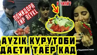 Меҳмони НОХОНДА #1 AYZIK Қурутоби дасти каду Reykl хурдш (RAP.TJ)