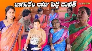 జాగారం రోజు పెద్ద దావత్ || Village Comedy SKIT #VILLAGE MKTV# MKTV SKIT#517