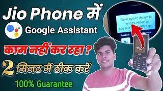 Google Assistant на Jio Phone не работает | Google Assistant на Jio Phone не работает | Новое обн...