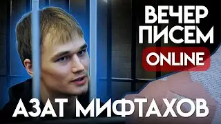 Освободили &mdash; и снова посадили. Вечер писем Азату Мифтахову