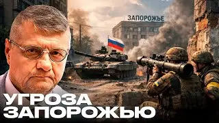 Битва за Запорожье: риски окружения и удары артиллерии по жилым районам - Мосийчук
