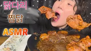 홈메이드 닭다리 안동찜닭 먹방!! Homemade Chicken Leg Jjimdak Mukbang #야식 #찜닭 #혼술 