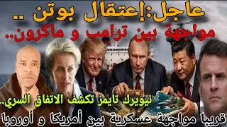 أزمة الانفاق السري و إعتقاال بوتن⛔ قريبا تواجه الصين امريكا و السبب صاادم⚠️ماكرون برد على ترامب....