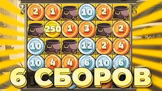6 СБОРОВ И МОНЕТА 250!!! БЕЗУМНЫЙ БОНУС В LE BANDIT
