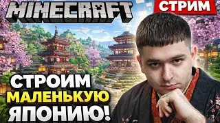 Как я создал японский уголок в Minecraft Стрим подготовка