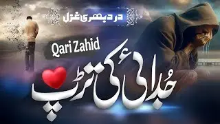 Sad Ghazal 2025| Tere Chehre Se Jo Jahir Hai Chupayen Kaise| Bewafai ghazal| By Qari Zahid|