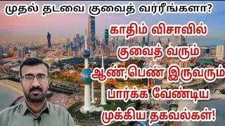 Very important Tips for new Khadim visa Kuwait | Domestic Worker | New Comers | Kuwait Tamil updates