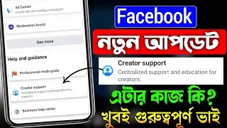 ফেসবুক চমৎকার আপডেট 😍| Facebook Creator Support | Creator Support Facebook Bangla | Creator Support