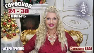 ГОРОСКОП 24   30 ноября 2025 #онлайн #таро #гороскоп Светлана ВЕДА