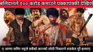 बलिदानको बुकिंग आक्रमक ll Balidan New Update ll New Nepali Movie 2025 ll Samir Bhatta ll Saugat 