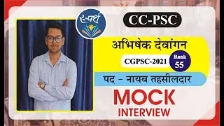 अभिषेक देवांगन (Rank-55, नायब तहसीलदार) || CGPSC-2021 || MOCK INTERVIEW || #sparsh #interview