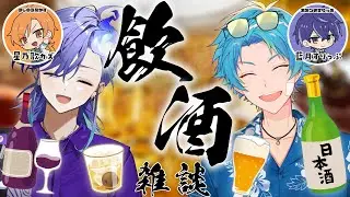 【 飲酒雑談コラボ | FREE TALK 】みなみなコンビで呑むぜ！【 水無世燐央 l 水凪自由 l UPROAR!! 】