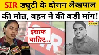 BLO Death News : SIR Duty में लगे लेखपाल की मौत के बाद, बहन ने की इंसाफ की मांग ! Top News | UP News