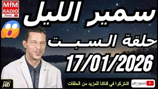 سمير الليل حلقة السبت 😱 قصة  لا تصدق جد مؤثرة وصادمة | Samir Layl 17/01/2026