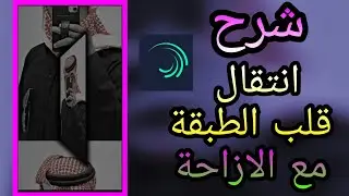 اقوى شرح لايت موشن تصميم أسطوري🔥|| أكثر انتقال مطلوب في لايت موشن // alight motion لايفوتكم