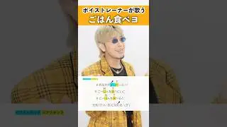 【ボイストレーナーが歌う】ごはん食べヨ / Mega Shinnosuke【シアーミュージック本厚木校 Ryoga】#shorts