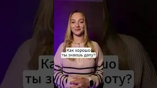 Как хорошо ты знаешь доту? #дота2 #dota #dota2 #тест #quiz #gamer #games #sports #dota2memes