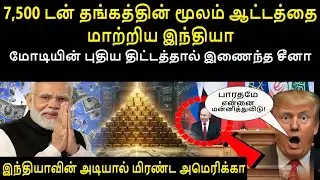 17,500 டன் தங்கத்தின் மூலம் ஆட்டத்தை மாற்றிய இந்தியா | இந்தியாவின் அடியால் மிரண்ட அமெரிக்கா