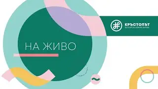 Рецепта за щастие | Михаил Стефанов | 18.01.2026г.