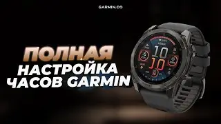 Как настроить часы Garmin после покупки