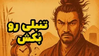 ۵ مرحله برای ساخت اراده فولادی که تانک هم آن را نمی‌شکند