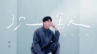 宏兒 Kuan Hong【沉默那麽的痛】Official MV