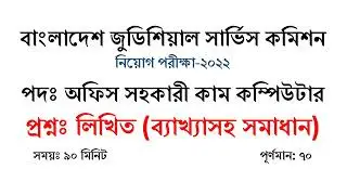 Bangladesh Judicial service commission office assistant cum computer written exam solution 2022