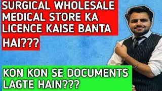 Surgical wholesale license kaise bnta hai | how to start a surgical medical store | medical shop